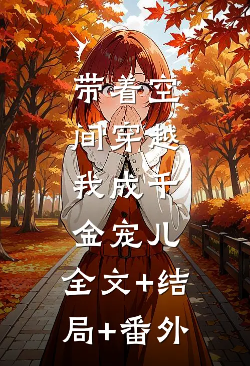 带着空间穿越，我成千金宠儿:全文+结局+番外