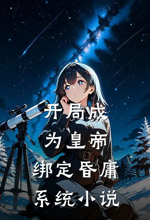 开局成为皇帝，绑定昏庸系统小说