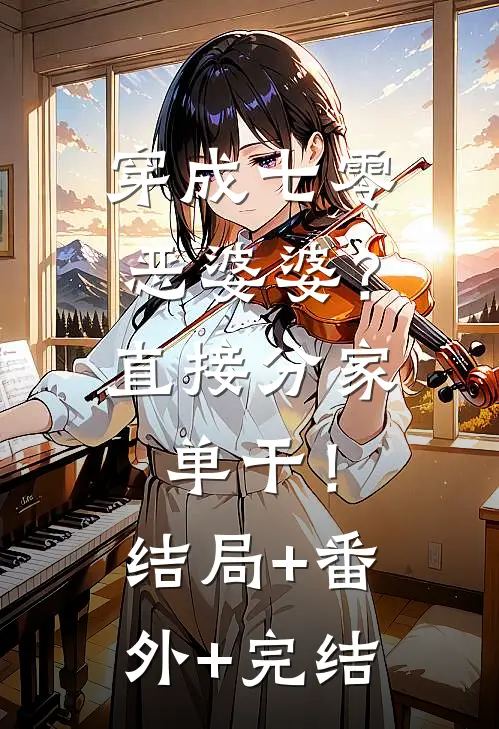 穿成七零恶婆婆？直接分家单干！:结局+番外+完结