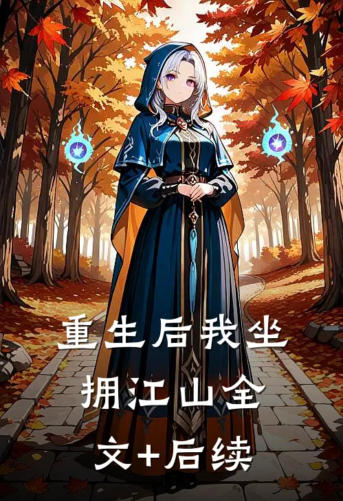 重生后我坐拥江山全文+后续