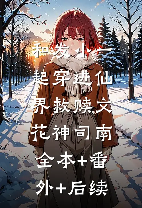 和发小一起穿进仙界救赎文花神司南:全本+番外+后续
