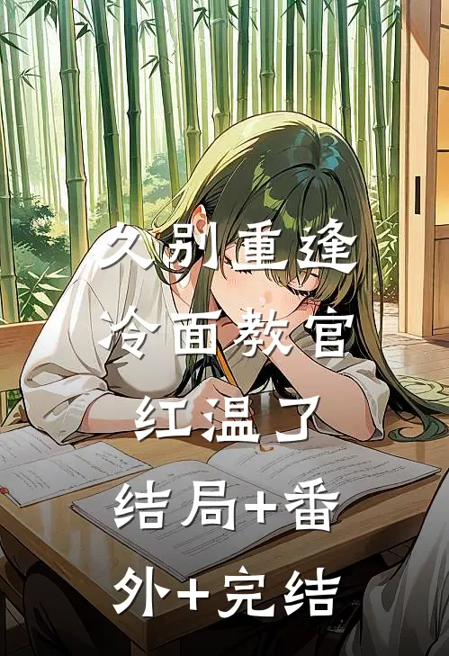 久别重逢：冷面教官红温了:结局+番外+完结