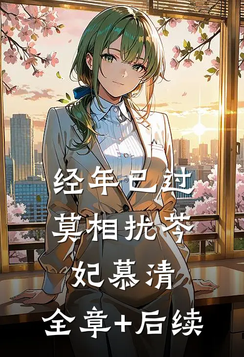 经年已过莫相扰芩妃慕清:全章+后续