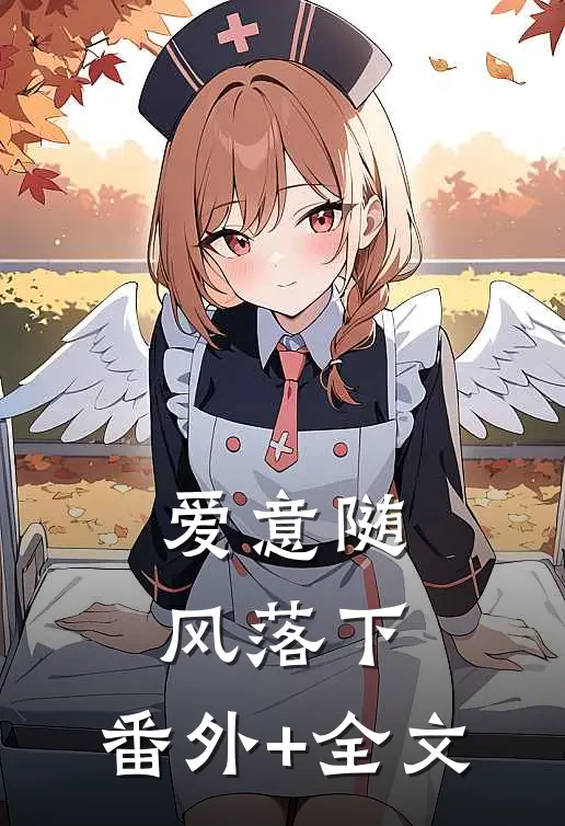 爱意随风落下:(番外)+(全文)