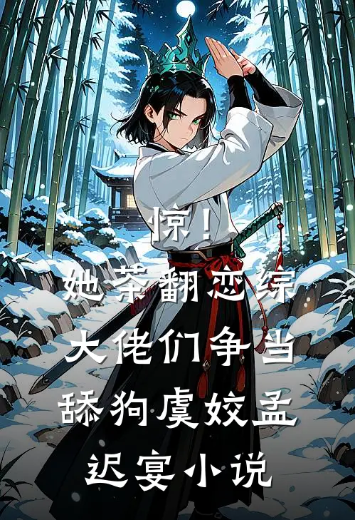 惊！她茶翻恋综，大佬们争当舔狗虞姣孟迟宴小说