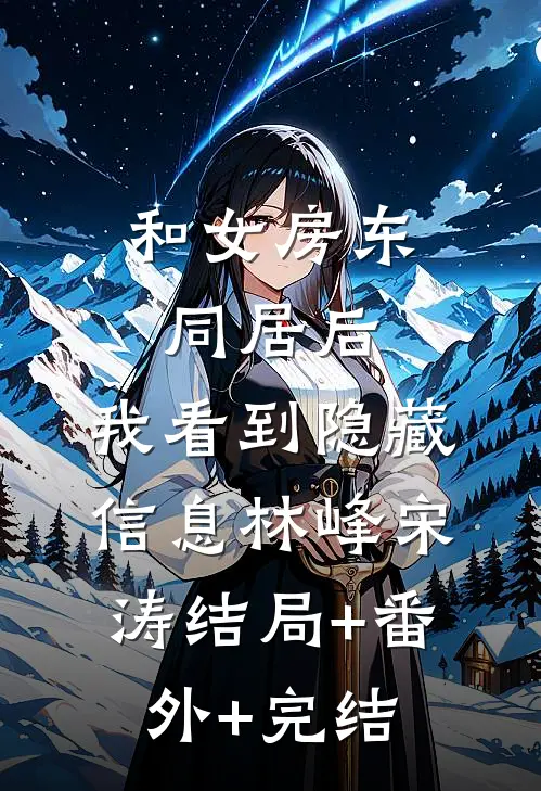 和女房东同居后，我看到隐藏信息林峰宋涛结局+番外+完结