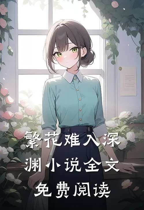 繁花难入深渊小说全文免费阅读