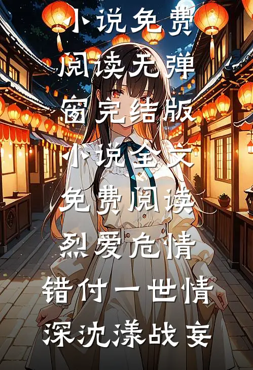 姐妹换嫁，高门主母掏空家产随军抖音热门