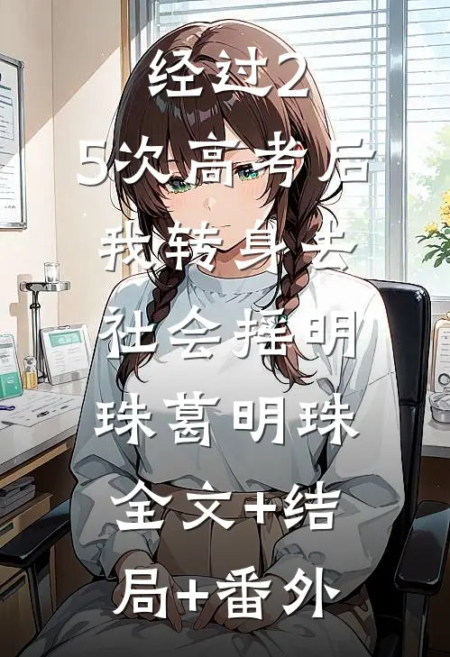 经过2.5次高考后，我转身去社会摇明珠葛明珠:全文+结局+番外