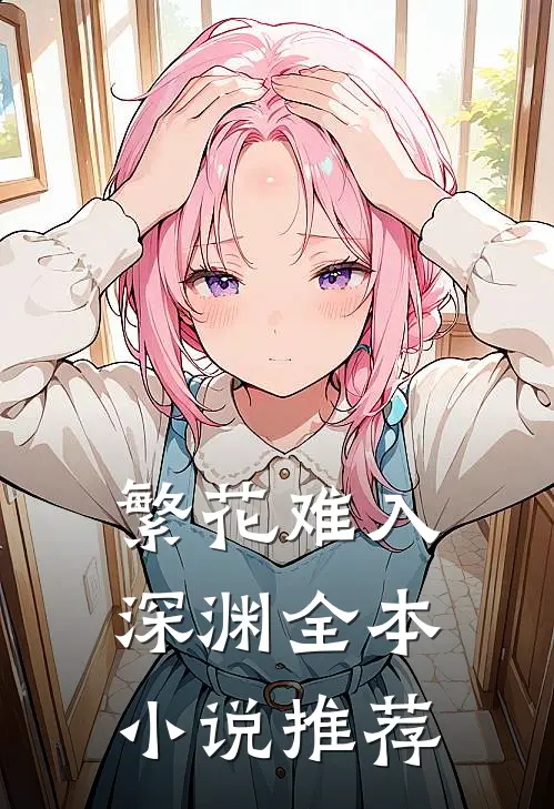 繁花难入深渊全本小说推荐
