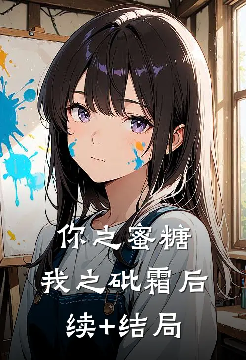你之蜜糖，我之砒霜后续+结局