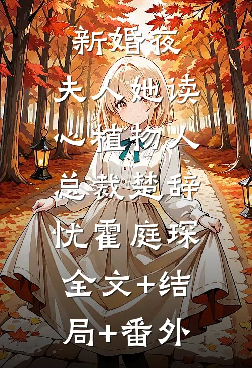 新婚夜，夫人她读心植物人总裁楚辞忧霍庭琛:全文+结局+番外