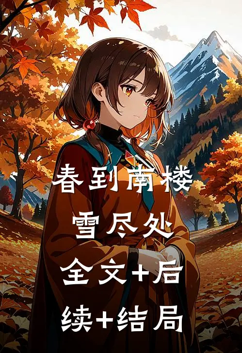 春到南楼雪尽处:全文+后续+结局