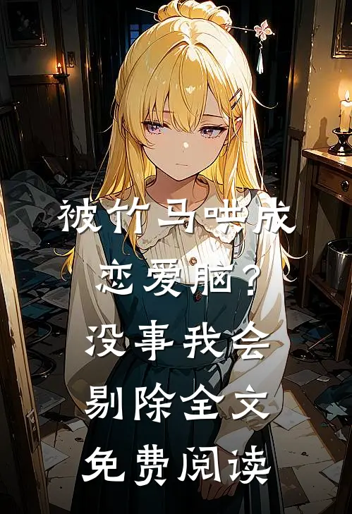 被竹马哄成恋爱脑？没事，我会剔除全文免费阅读