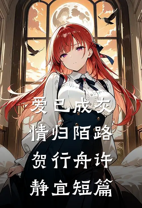 尘缘碎尽逐风散陆少凛沈亦晴大结局