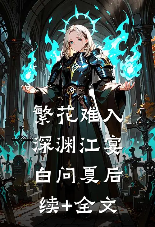 繁花难入深渊江宴白问夏后续+全文