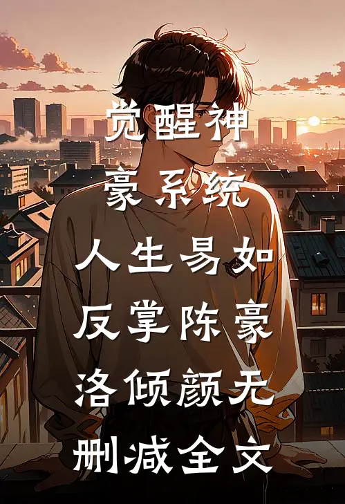 觉醒神豪系统，人生易如反掌陈豪洛倾颜无删减全文