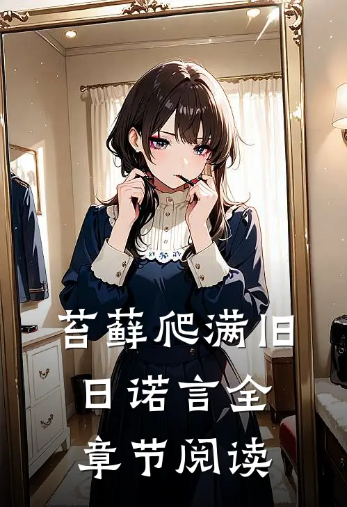 苔藓爬满旧日诺言全章节阅读