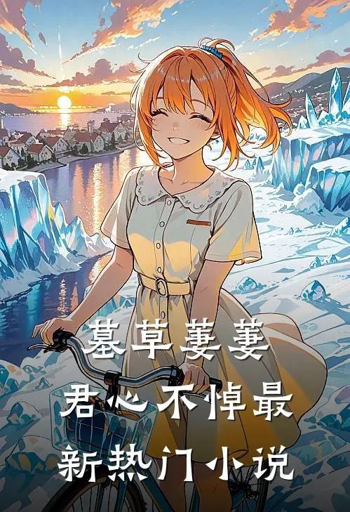 墓草萋萋，君心不悼最新热门小说
