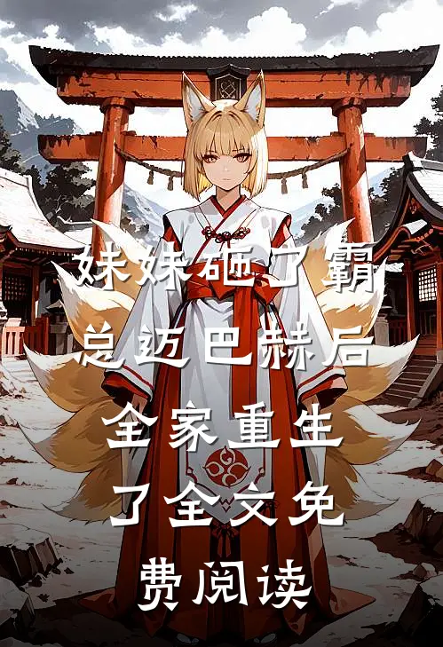 妹妹砸了霸总迈巴赫后，全家重生了全文免费阅读