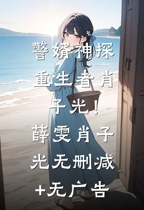 警婿神探，重生者肖子光！薛雯肖子光无删减+无广告