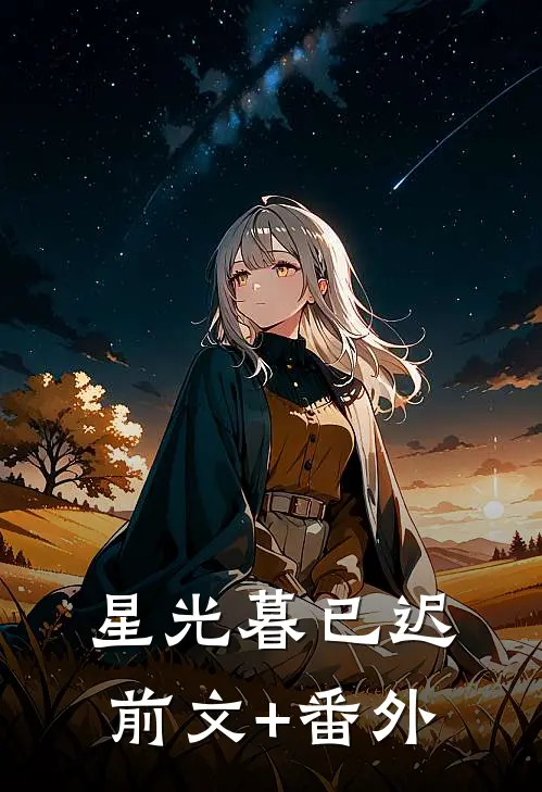 星光暮已迟前文+番外
