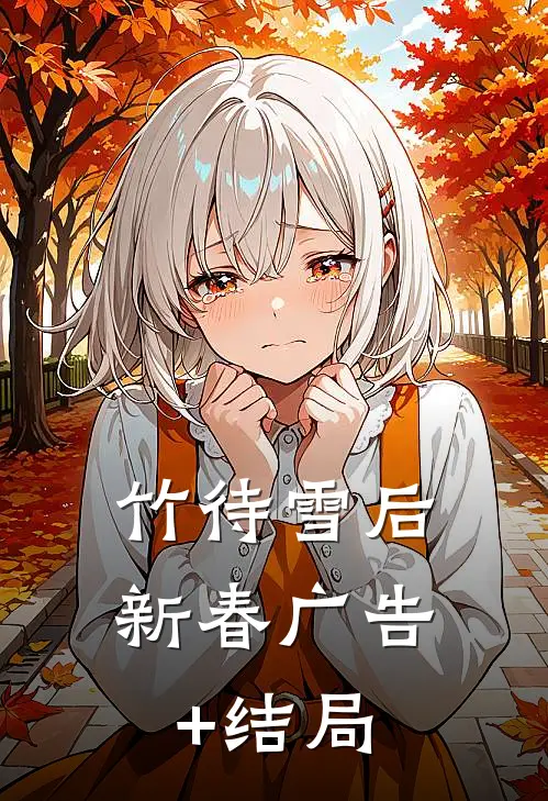竹待雪后新春广告+结局