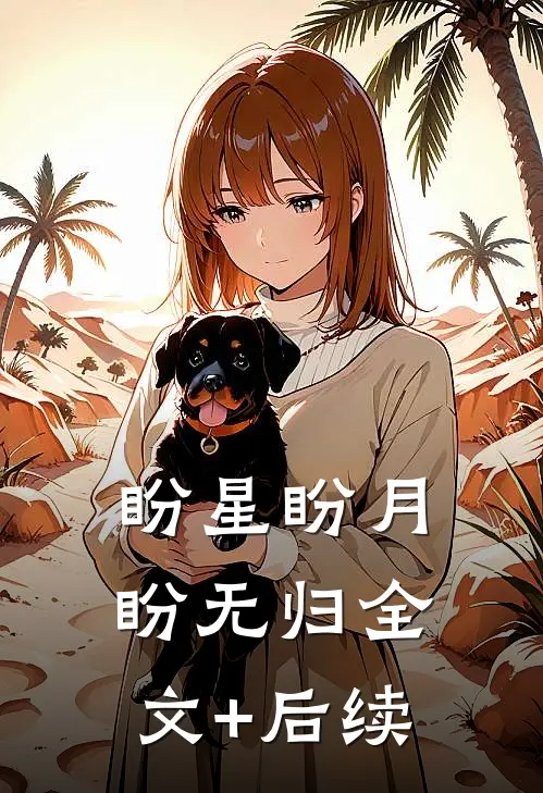 盼星盼月盼无归全文+后续