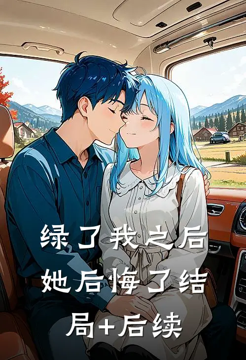 绿了我之后她后悔了结局+后续