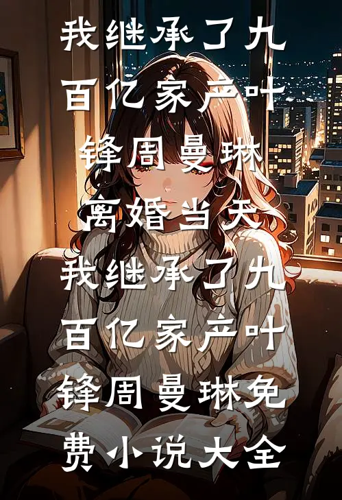 震惊！开局认错联姻对象精品篇