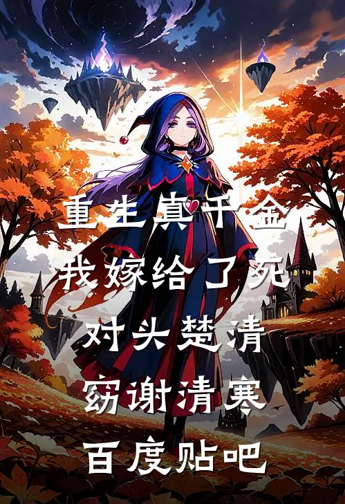 娇纵大小姐沦为他的掌中囚​​全集