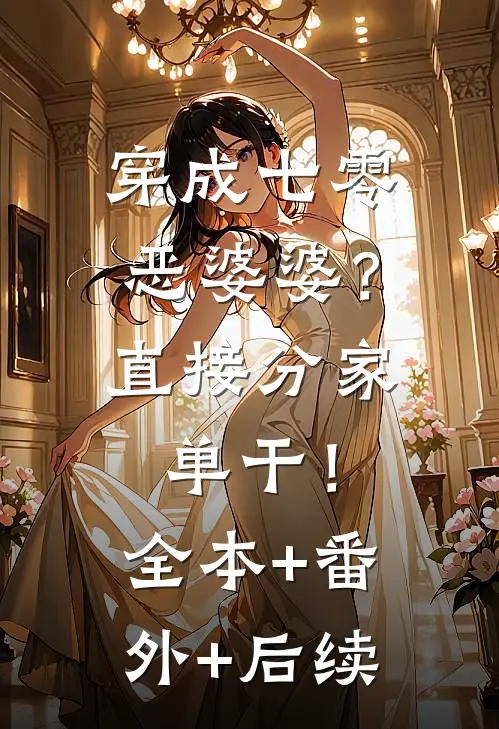 穿成七零恶婆婆？直接分家单干！:全本+番外+后续