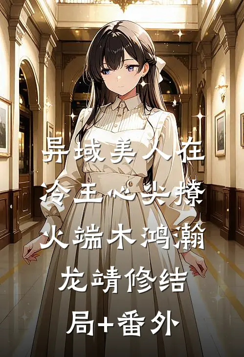 异域美人在冷王心尖撩火端木鸿瀚龙靖修结局+番外