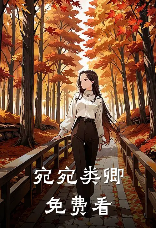 宛宛类卿免费看
