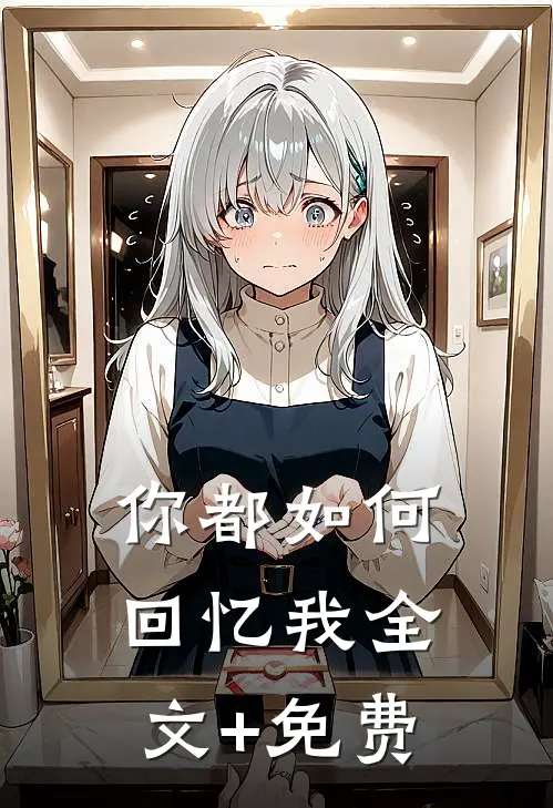 你都如何回忆我全文+免费