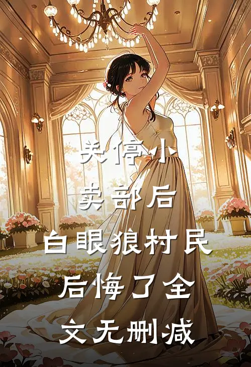 关停小卖部后，白眼狼村民后悔了全文无删减