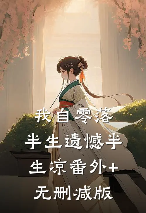 我自零落，半生遗憾半生凉番外+无删减版