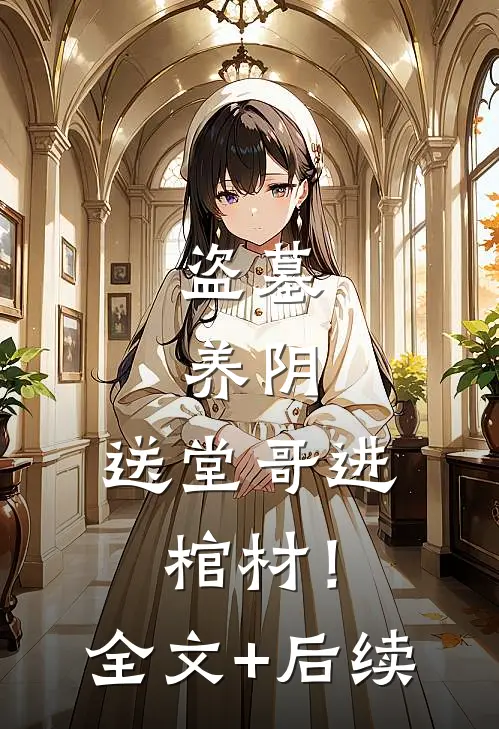 盗墓，养阴，送堂哥进棺材！全文+后续