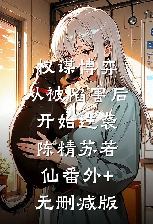 权谋博弈：从被陷害后开始逆袭陈精苏若仙番外+无删减版
