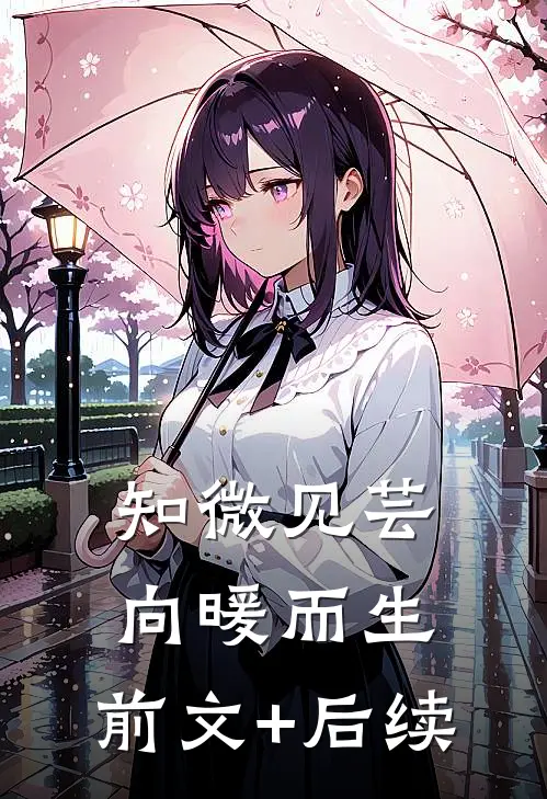 知微见芸，向暖而生:前文+后续