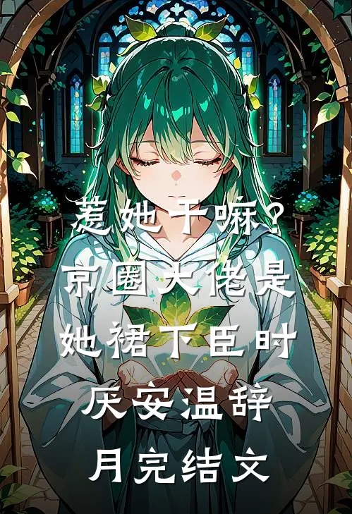 惹她干嘛？京圈大佬是她裙下臣时厌安温辞月完结文