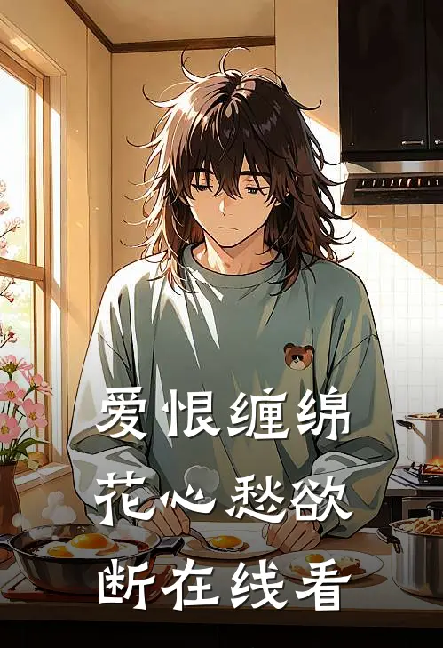 爱恨缠绵，花心愁欲断在线看