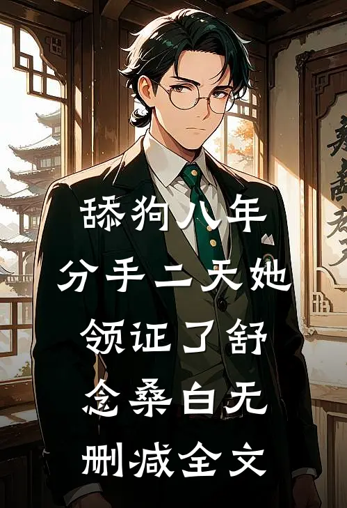舔狗八年，分手二天她领证了舒念桑白无删减全文