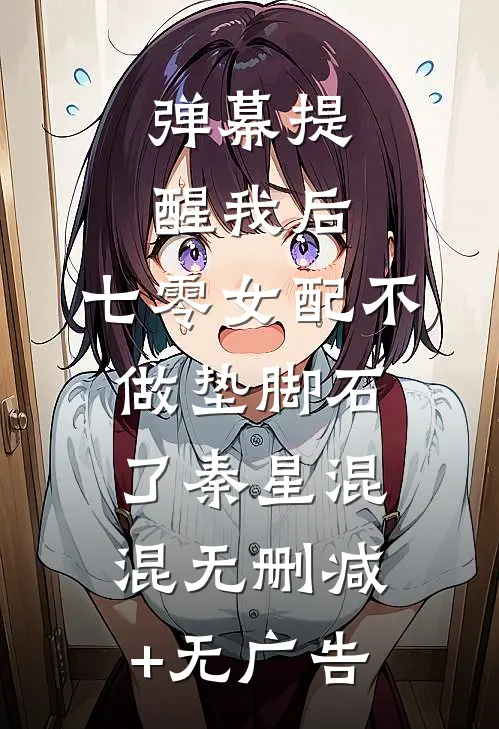 弹幕提醒我后，七零女配不做垫脚石了秦星混混无删减+无广告