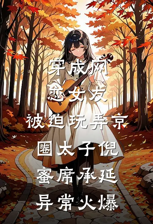 摆摊续命：开局民政局门口算姻缘全局