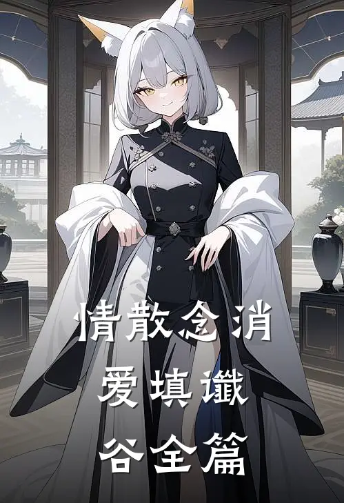 情散念消，爱填谶谷全篇
