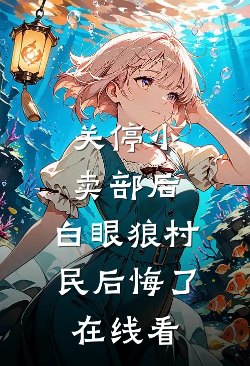 关停小卖部后，白眼狼村民后悔了在线看