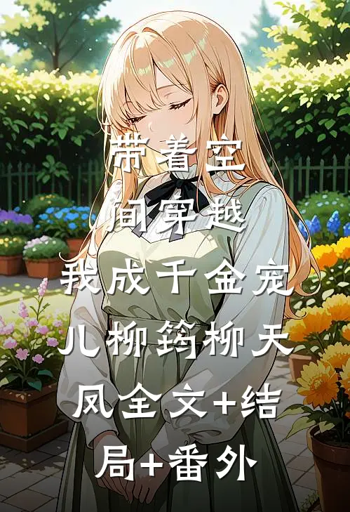 带着空间穿越，我成千金宠儿柳筠柳天凤全文+结局+番外