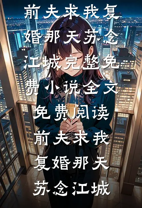 未婚夫助理当众泼我一脸奶茶后，我直接让公司破产热门小说