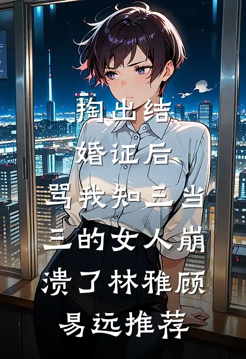 替嫁要我守活寡，我三年抱俩唐雪陆秉舟全文